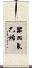 聚四氟乙烯 Scroll