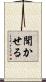 聞かせる Scroll