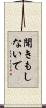 聞きもしないで Scroll