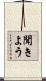 聞きよう Scroll