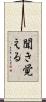 聞き覚える Scroll