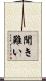 聞き難い Scroll