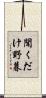 聞くだけ野暮 Scroll