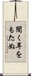 聞く耳をもたぬ Scroll