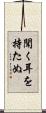 聞く耳を持たぬ Scroll