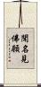 聞名見佛願 Scroll