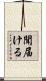 聞届ける Scroll