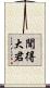 聞得大君 Scroll