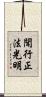 聞行正法光明 Scroll