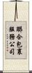 聯合包裹服務公司 Scroll