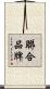 聯合品牌 Scroll