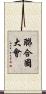 聯合國大會 Scroll