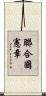 聯合國憲章 Scroll