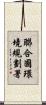 聯合國環境規劃署 Scroll