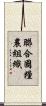 聯合國糧農組織 Scroll
