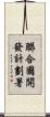 聯合國開發計劃署 Scroll