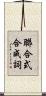 聯合式合成詞 Scroll
