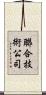 聯合技術公司 Scroll