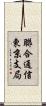 聯合通信東京支局 Scroll