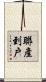 聯產到戶 Scroll