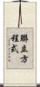 聯立方程式 Scroll