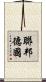 聯邦德國 Scroll