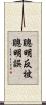 聰明反被聰明誤 Scroll