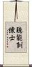 聴能訓練士 Scroll