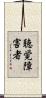 聴覚障害者 Scroll