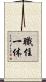 職住一体 Scroll