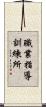 職業指導訓練所 Scroll