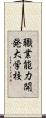 職業能力開発大学校 Scroll