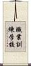 職業訓練学校 Scroll
