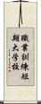 職業訓練短期大学校 Scroll