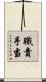 職責手当 Scroll