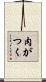肉がつく Scroll