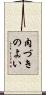 肉づきのよい Scroll
