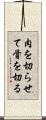 肉を切らせて骨を切る Scroll