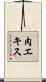 肉エキス Scroll