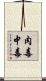 肉毒中毒 Scroll