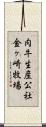 肉牛生産公社金ヶ崎牧場 Scroll