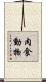 肉食動物 Scroll
