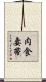 肉食妻帯 Scroll