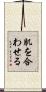 肌を合わせる Scroll