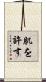 肌を許す Scroll
