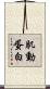 肌動蛋白 Scroll