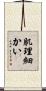 肌理細かい Scroll