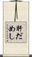 肝だめし Scroll