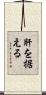 肝を据える Scroll