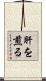 肝を煎る Scroll